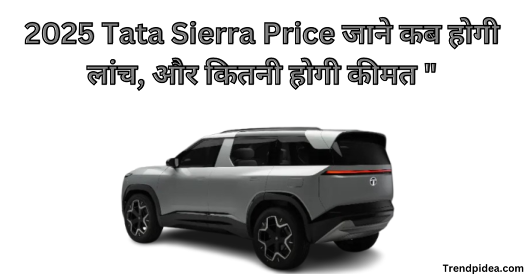 2025 Tata Sierra Price जाने कब होगी लांच, और कितनी होगी कीमत "