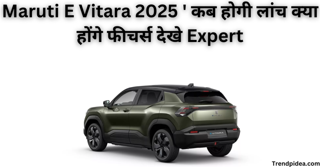 Maruti E Vitara 2025 ' कब होगी लांच क्या होंगे फीचर्स देखे Expert