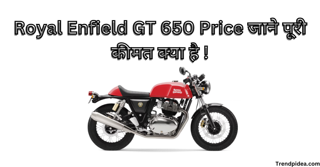 Royal Enfield GT 650 Price जाने पूरी कीमत क्या है !