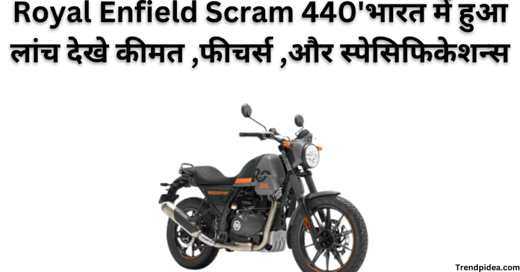 Grand Royal Enfield Scram 440'भारत में हुआ लांच देखे कीमत ,फीचर्स ,और स्पेसिफिकेशन्स Expert