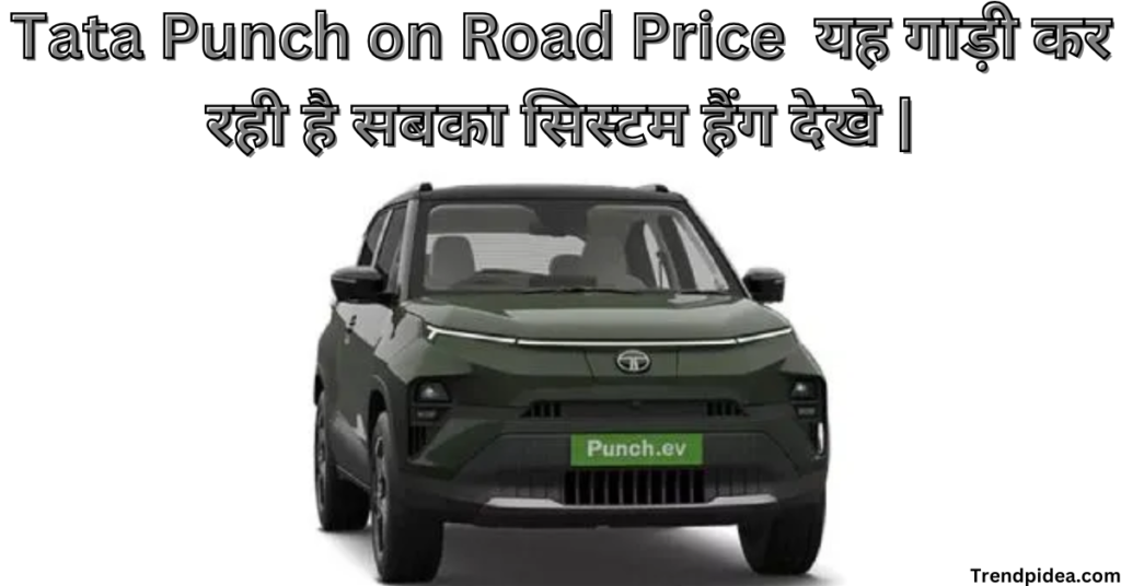 Tata Punch on Road Price 04 यह गाड़ी कर रही है सबका सिस्टम हैंग देखे |