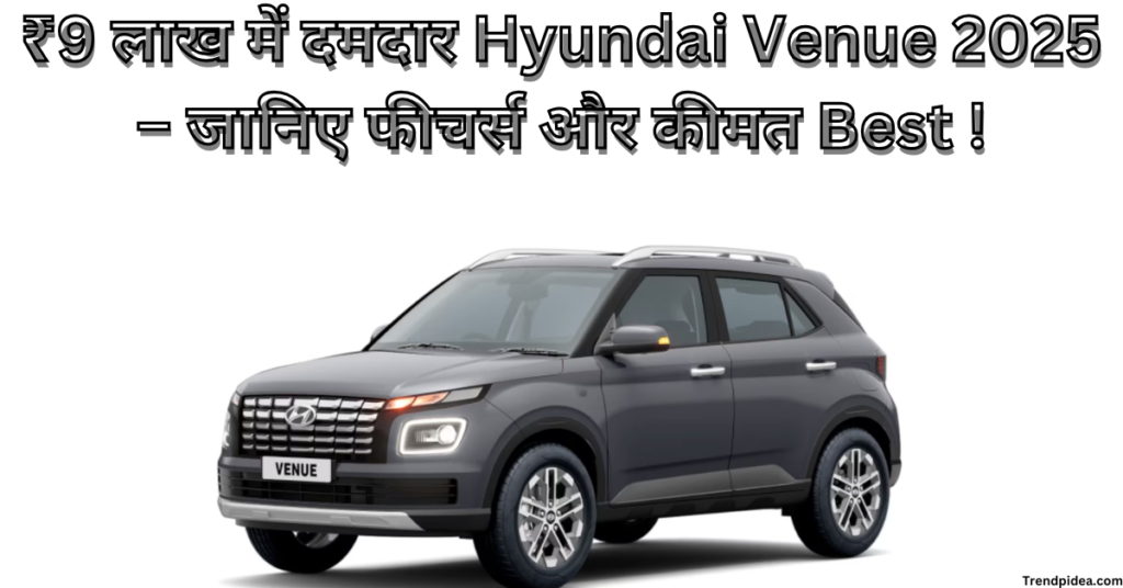 ₹9 लाख में दमदार Hyundai Venue 2025 – जानिए फीचर्स और कीमत Best !