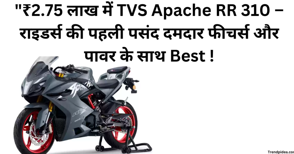 "₹2.75 लाख में TVS Apache RR 310 – राइडर्स की पहली पसंद दमदार फीचर्स और पावर के साथ Best !