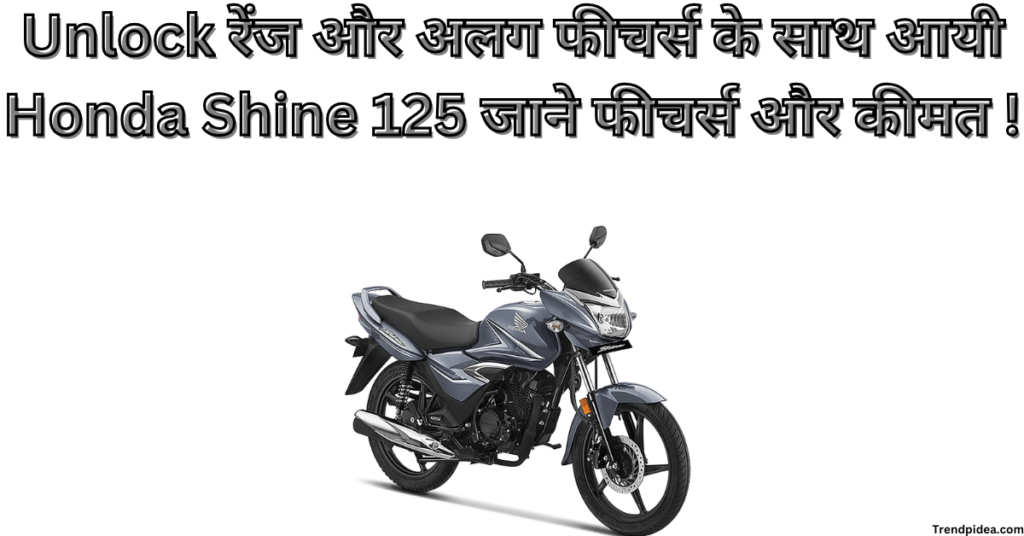 Unlock रेंज और अलग फीचर्स के साथ आयी Honda Shine 125 जाने फीचर्स और कीमत !