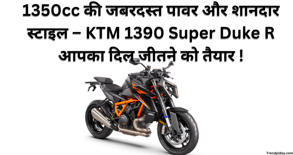 1350cc की जबरदस्त पावर और शानदार स्टाइल – KTM 1390 Super Duke R आपका दिल जीतने को तैयार !